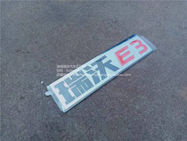 福田原厂汽车配件瑞沃E3  ES3车门字标 车门标