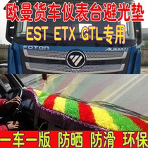 欧曼GTL货车 专用避光垫遮阳垫漂亮内饰配件大车用品工作台垫装饰