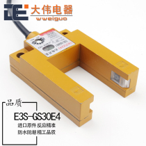 U型槽金属E3S-GS30E4接近光电感应开关24v红外线传感器30MM