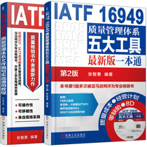 IATF 16949质量管理体系文件编写实战通用教程+质量管理体系五大工具 新版 共2本 质量管理体系审核员培训认证教程书籍
