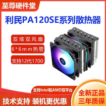 利民PA120SE6热管CPU风冷散热器台式电脑风扇支持12代1700平台AM4