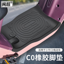 闽超C0小牛电动车橡胶脚垫C3踏板垫电瓶车脚踏垫防滑耐脏改装配件