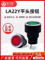 合力佳按钮开关LA22Y-11自复位ZS自锁点动圆形启动停止22mm电源标