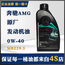 奔驰原厂机油0W40AMG全合成润滑油适用C43C63A45A35CLA45 GLE E63