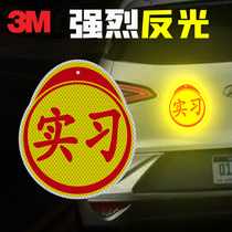 实习车贴标志3M车用反光贴新手上路磁吸创意女司机汽车磁性贴纸牌