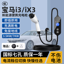 宝马i3/iX3充电枪器桩线便携式5系新能源i4/ix1汽车随车充家用3kw