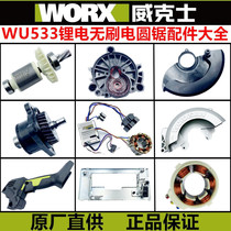 威克士WU533电锯原装锯片 压板 开关 齿轮 转子护罩锂电圆锯配件