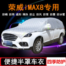 2021款荣威iMAX8专用车衣半罩7座MPV商务半截半身车罩防晒防雨罩