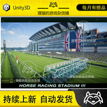Unity Horse Star Stadium !!! 赛马场地场景 1.0