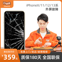 闪修侠iPhone11换屏幕12外屏碎13苹果14全系列手机免费上门维修