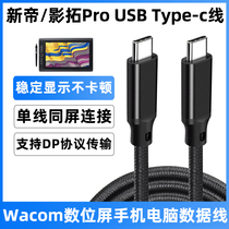 适用于wacom线影拓Pro数位板连接线PTH660/651/860/460手绘屏数据线数位屏平板手机电脑两头TYPE-C传输线加长