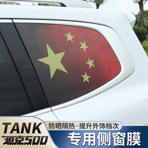 坦克500侧窗膜专用天窗膜改装后窗车身贴拉花红旗汽车个性贴纸