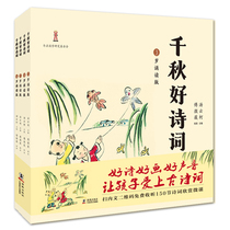 千秋好诗词（全4册.旧版不带音频）中国首套儿童分龄古诗词诵读绘本9787511030658