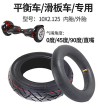 阿尔郎平衡车内胎10x2.125电动车轮胎外胎滑板车加厚10寸充气轮胎