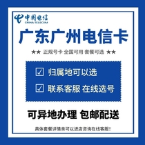 中国电信 广东广州电信电话卡手机号码流量上网通话卡 归属地可选