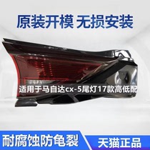 适用于马自达CX5尾灯总成17-21款高配低配CX-5原装汽车后尾灯总成