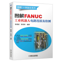 【机工社直供】图解FANUC工业机器人电路连接及检测