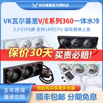 VK瓦尔基里V360 E360水冷散热器ARGB电脑CPU风扇gl360白色水冷AMG