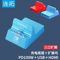 连拓Switch便携充电底座游戏机OLED充电器支架Type-C转HDMI扩展坞