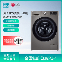 LG 13KG滚筒全自动洗衣机带烘干洗烘一体速净喷淋蒸汽除菌FD13PW4
