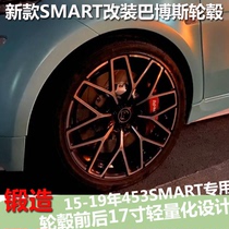 适用于新款SMART改装轮毂 SMART轮毂改装 SMART锻造轮圈轮毂改装