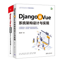 Django+Vue系统架构设计与实现+Django + Vue.js实战派 Python Web开发与运维书籍