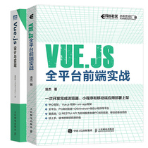 Vue.js全平台前端实战+Vue.js设计与实现 2本 人民邮电出版社