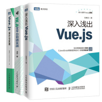 深入浅出Vue.js+Vue.js全平台前端实战+Vue.js设计与实现 3本 人民邮电出版社图书籍