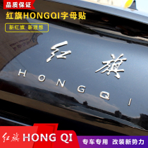 红旗字母车标贴HONGQI奔腾字标盛世H7红旗HS5改装红旗车标装饰贴
