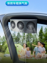 汽车排气扇夏天车内降温神器车窗小风扇车载换气扇除臭通风散热器
