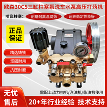 欧森30C5三缸柱塞泵洗车水泵328C喷雾器30B3型打药机高压力70公斤