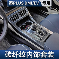 适用比亚迪秦PLUS DMI/EV碳纤维车内排挡框贴片仪表中控内饰改装