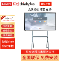 联想thinkplus会议平板55/S65/75/86寸智慧屏商用视频会议一体机E