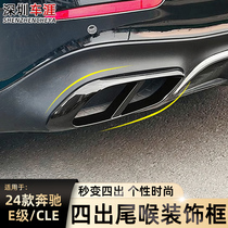 适用于2024款奔驰E级CLE改装四出尾喉装饰框排气管罩外观改装配件