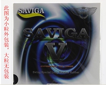 SAVIGA V塞维卡萨维卡savigav赛维卡乒乓球长胶SV单胶皮中小套胶