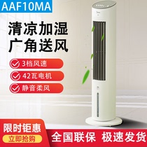 美的冷风扇空调扇家用冷气空调冷风机制冷机塔扇AAF10MA/10MR/MRB