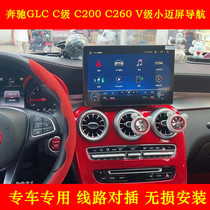 适用奔驰GLC C级 C200 C260V级改装中控大屏导航360一体机carplay