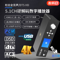 DTSHD全景声5.1CH音频硬解码器DSD蓝牙接收OTG光纤USB数字播放机