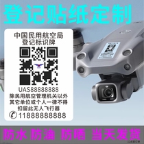 无人机二维码电话标识贴纸实名登记中国民航注册防丢大疆标签打印