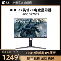 AOC Q27G3S电脑显示器27英寸2k170hz电脑屏幕电竞游戏笔记本外接