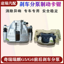适用奇瑞瑞麒G5原厂前刹车分泵制动钳G6左右后制动卡钳G5前后分泵