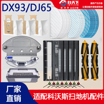 科沃斯DX93扫地机器人配件拖布支架尘袋主刷盖板海帕尘盒水箱DJ65