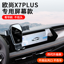 22-23款长安欧尚X7 PLUS专用车载手机支架中控屏导航配件改装用品