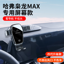 哈弗枭龙MAX专用车载手机支架汽车防抖车内固定支撑导航装饰用品