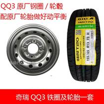 适用奇瑞QQ3新款QQ新能源钢圈/铁圈轮毂轮胎 奇瑞电动车钢圈轮胎