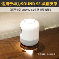 IMOMO原木桌面音响防震支架适用于华为Sound SE音箱黄铜避震底座