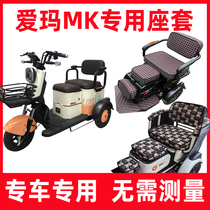 爱玛MK电动三轮车专用座套全包家用休闲全包围坐垫套防水防晒卡通