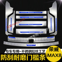 21-24款荣威iMAX8后备箱后护板ev门槛条迎宾踏板改装专用装饰配件