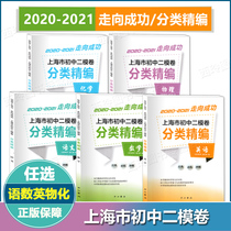 2020-2021版走向成功 上海市初中二模卷分类精编 语文数学英语物理化学套装任选 精选上海二模试卷分类汇编 中考复习测评 中西书局