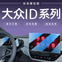 2023款大众ID4X中控导航屏幕钢化膜改装6装饰3汽车用品CROZZ贴膜4